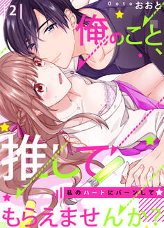 【恋愛ショコラ】俺のこと、推してもらえませんか?~私のハートにバーンして☆(2)