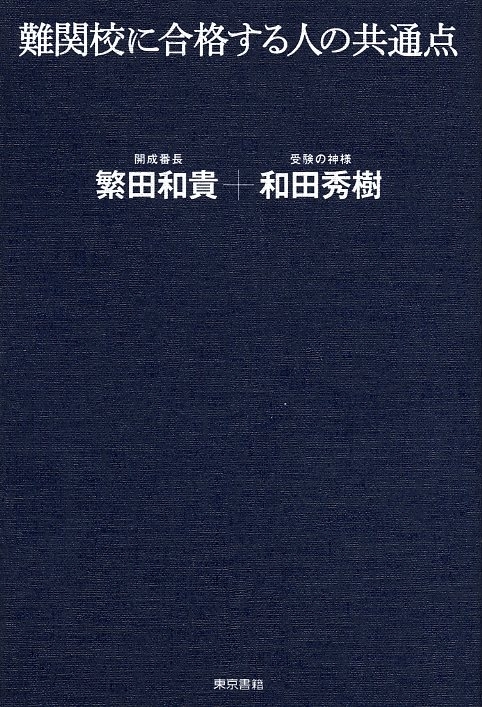難関校に合格する人の共通点