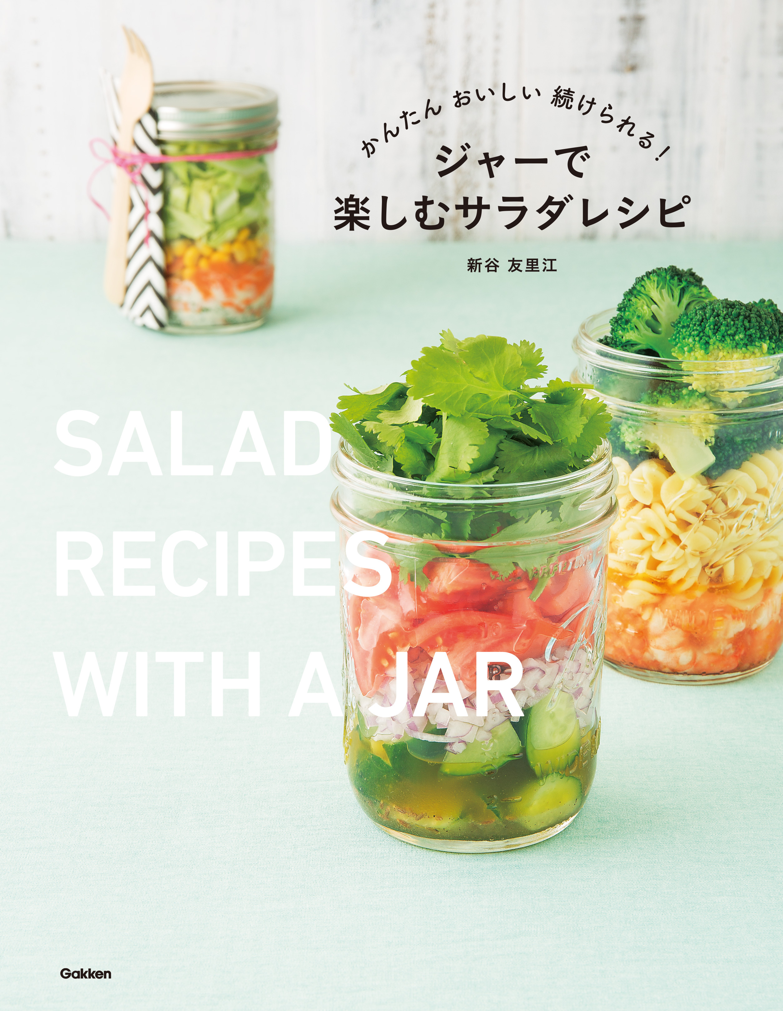 ジャーで楽しむサラダレシピ かんたん おいしい 続けられる！