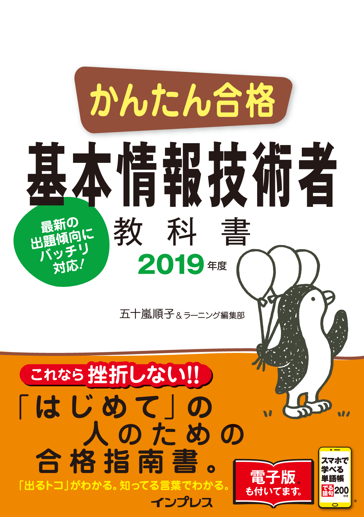かんたん合格 基本情報技術者教科書 2019年度