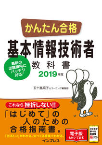 かんたん合格 基本情報技術者教科書 2019年度