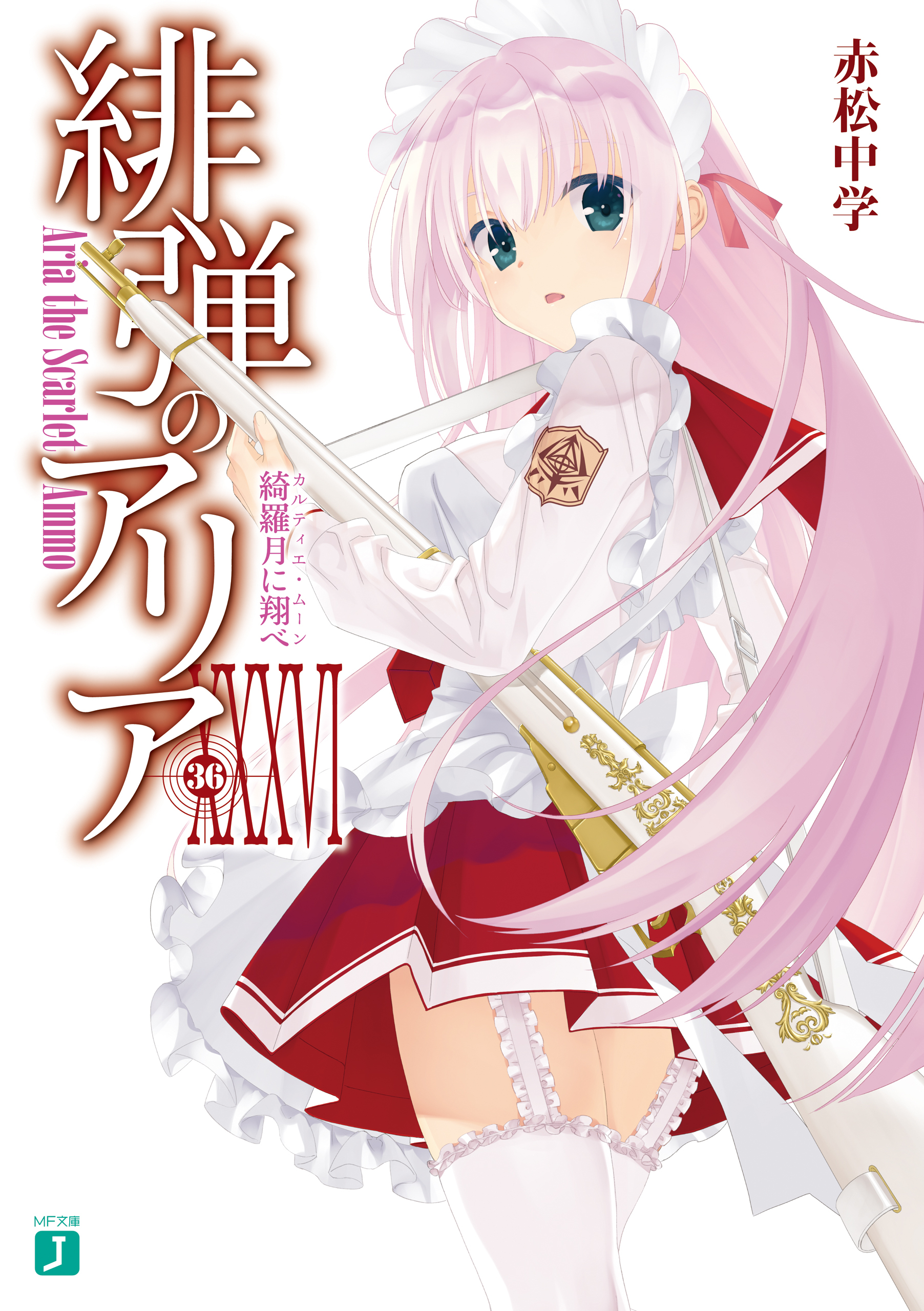緋弾のアリア XXXVI　綺羅月に翔べ