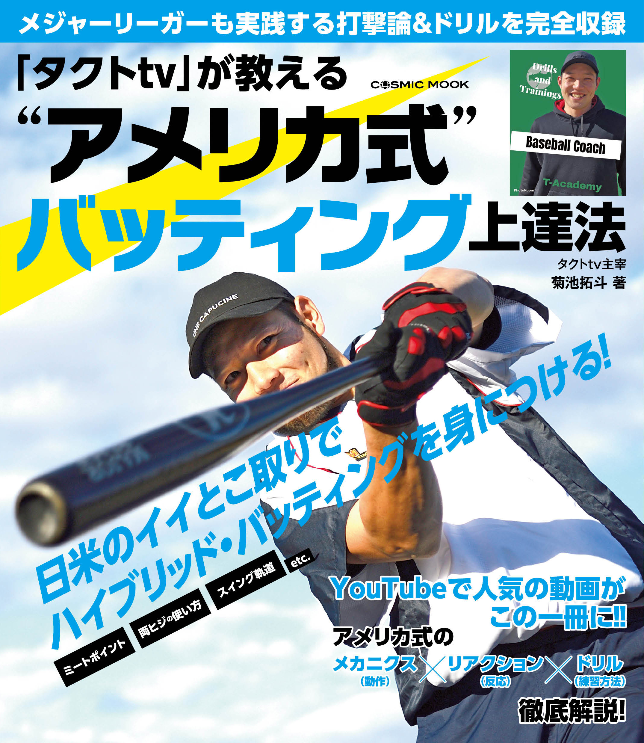 「タクトtv」が教える“アメリカ式”バッティング上達法