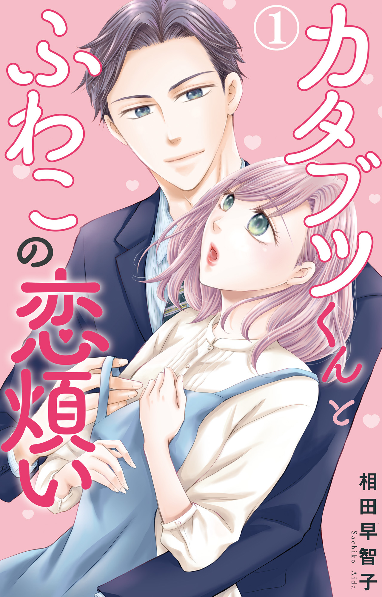 【期間限定　無料お試し版　閲覧期限2026年9月21日】カタブツくんとふわこの恋煩い 1