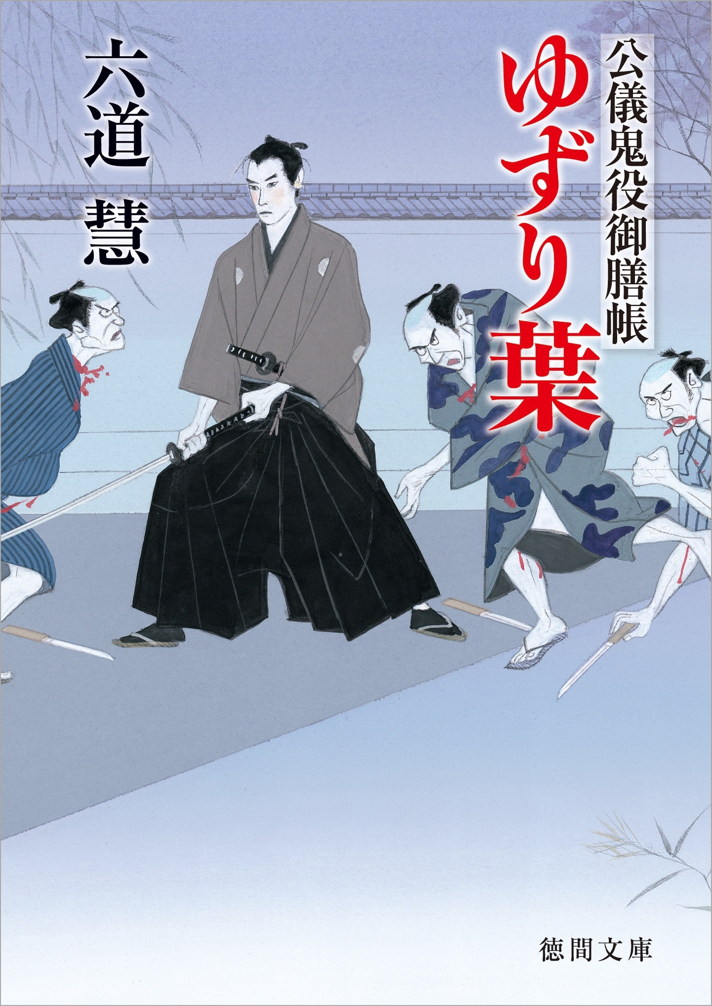 公儀鬼役御膳帳　　ゆずり葉