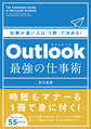 Outlook 最強の仕事術