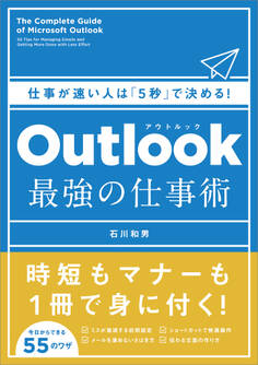 Outlook 最強の仕事術