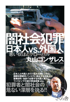 闇社会犯罪 日本人vs.外国人