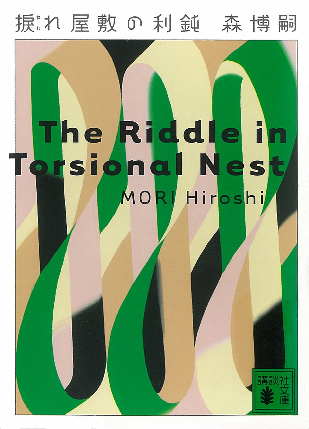 捩れ屋敷の利鈍　The Riddle in Torsional Nest