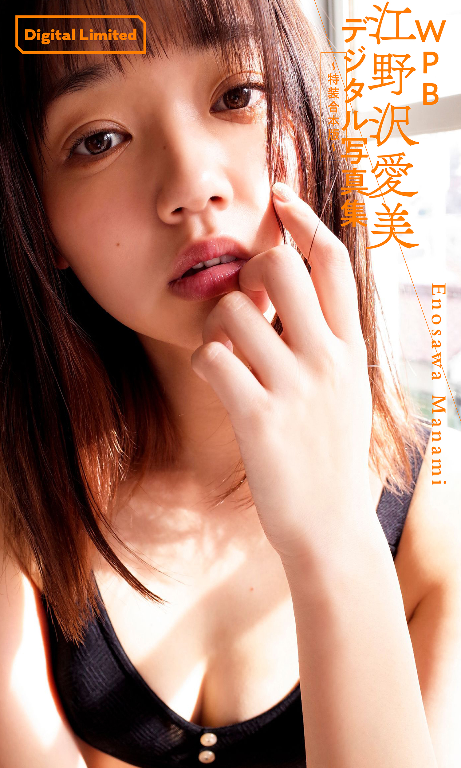 WPB 江野沢愛美デジタル写真集～特装合本版～