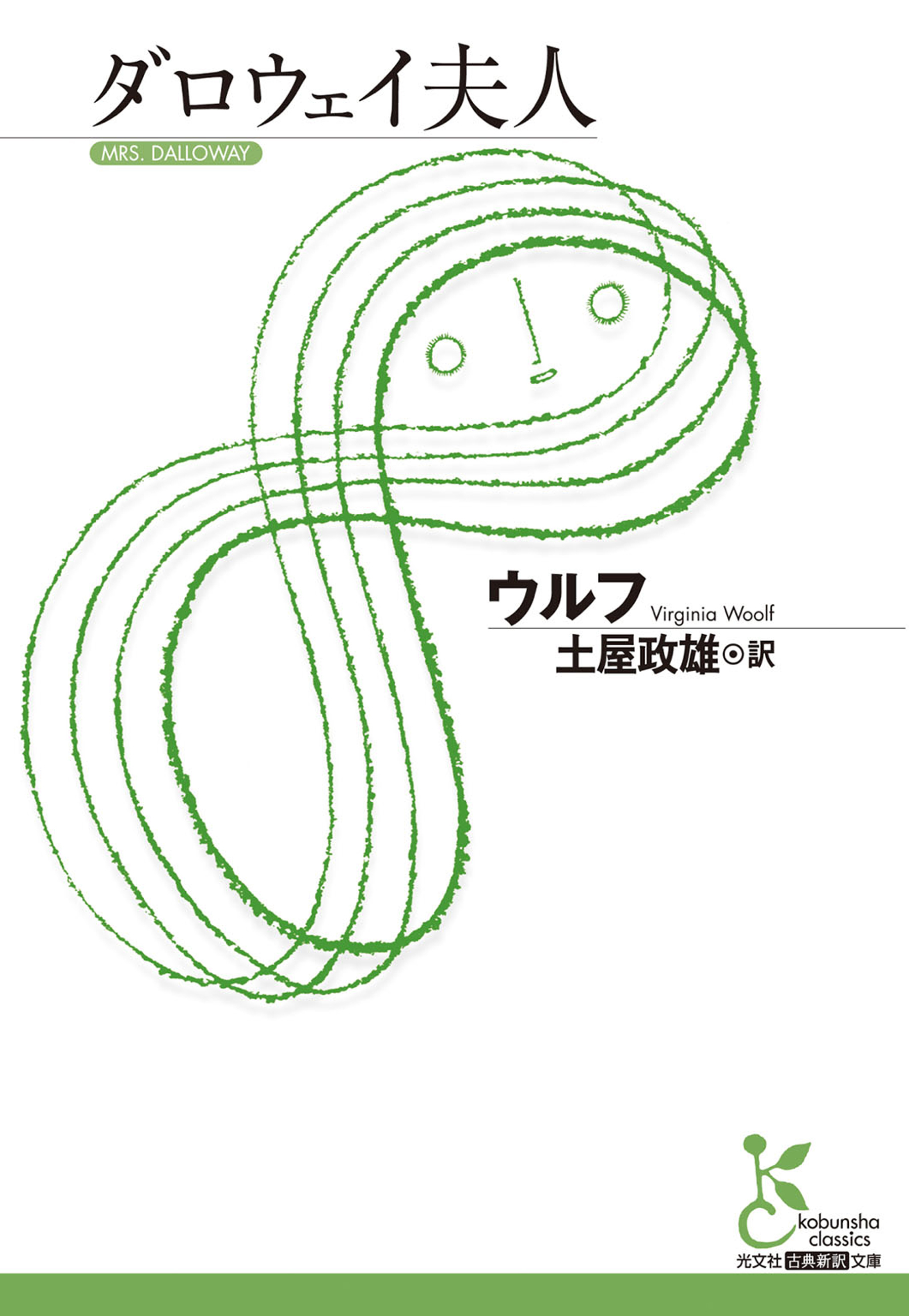 ダロウェイ夫人