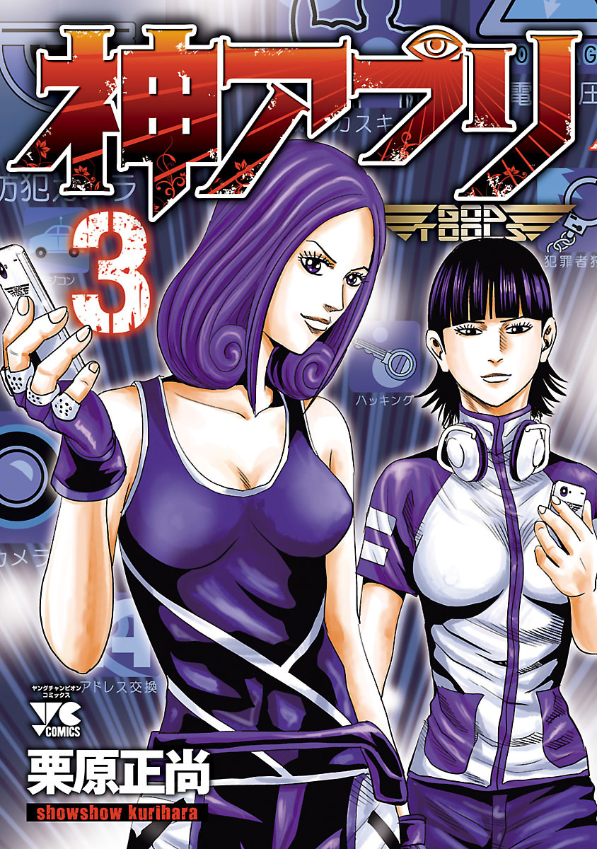 【期間限定　無料お試し版】神アプリ　3