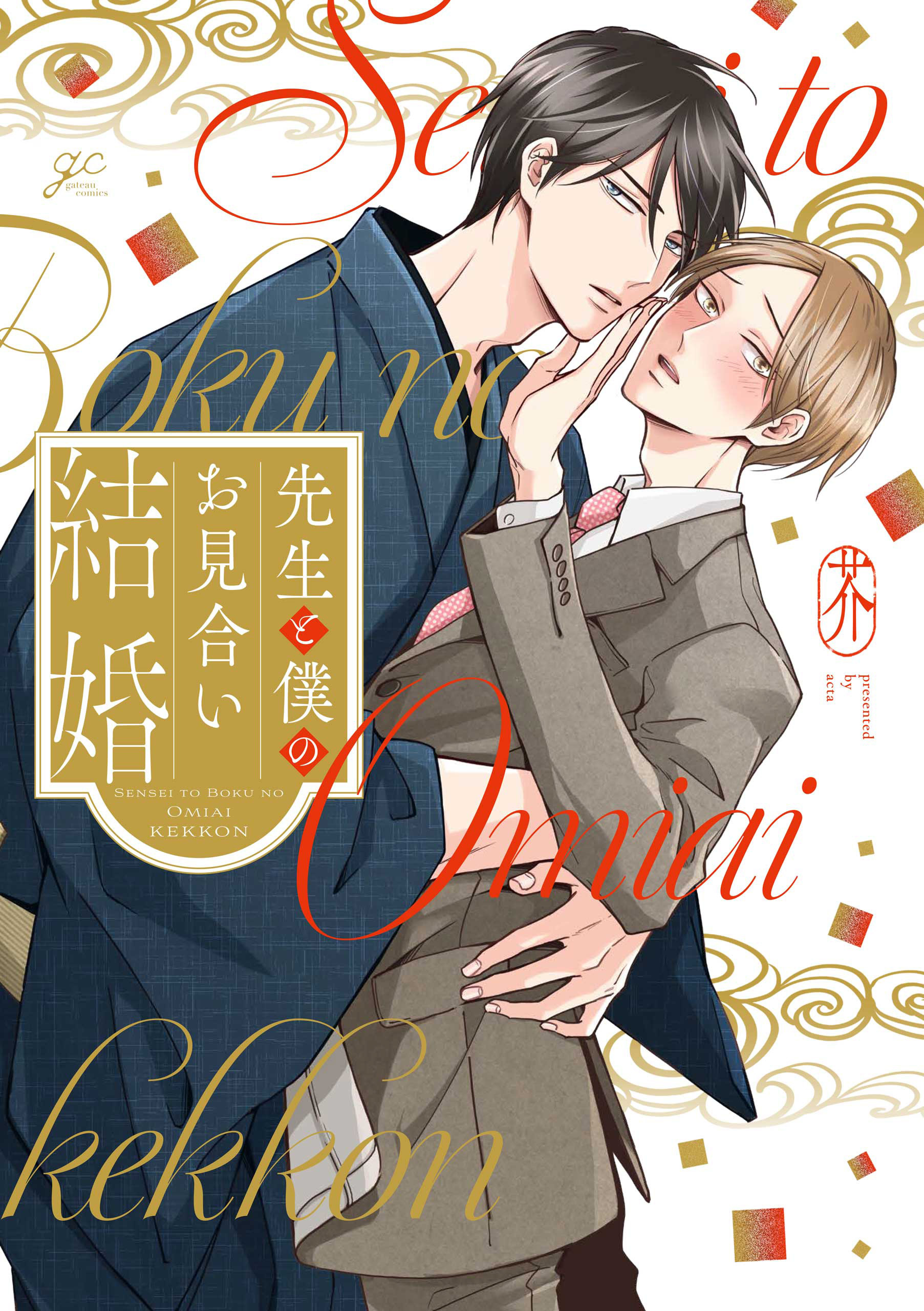 先生と僕のお見合い結婚