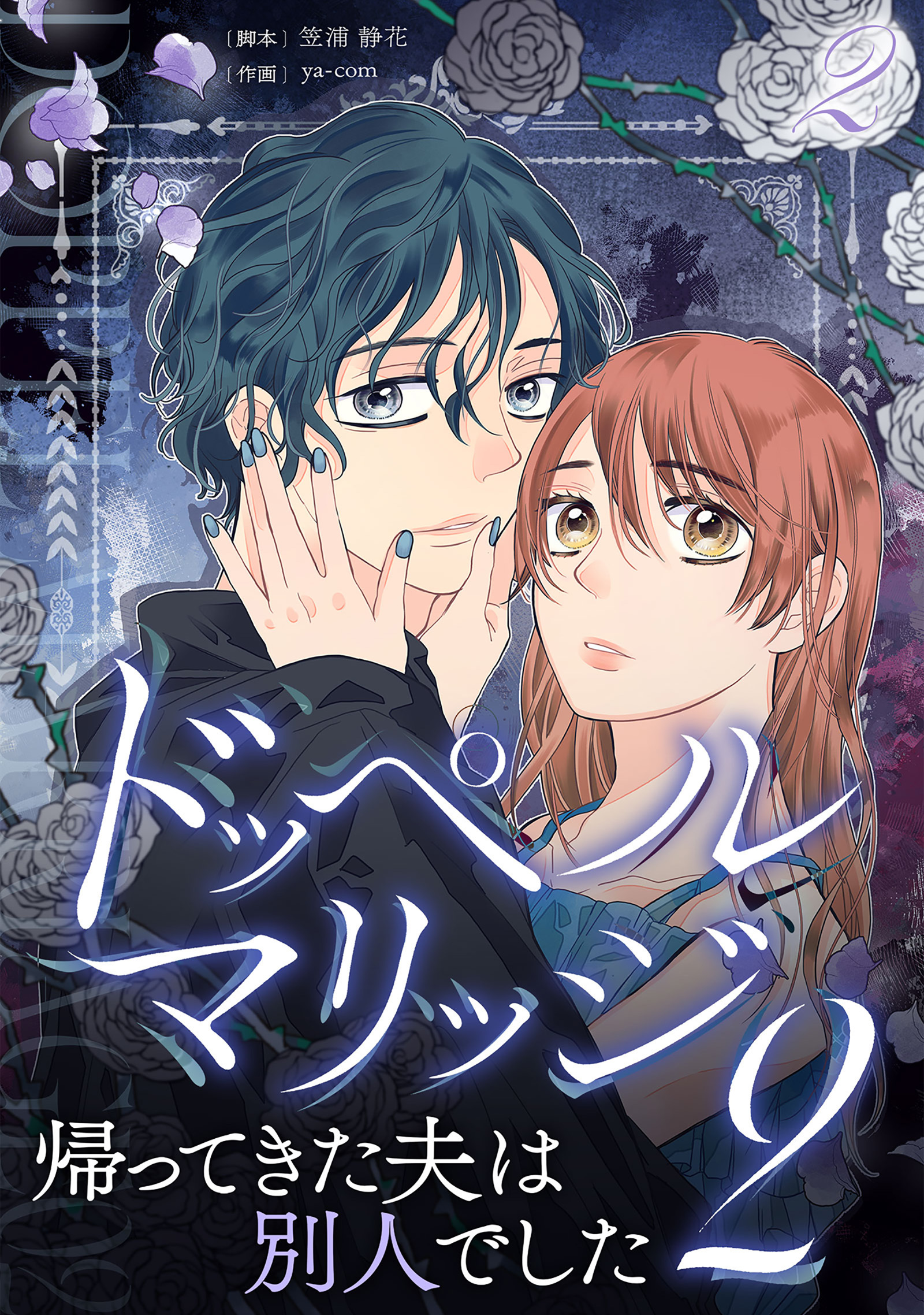 ドッペルマリッジ2　分冊版　2話