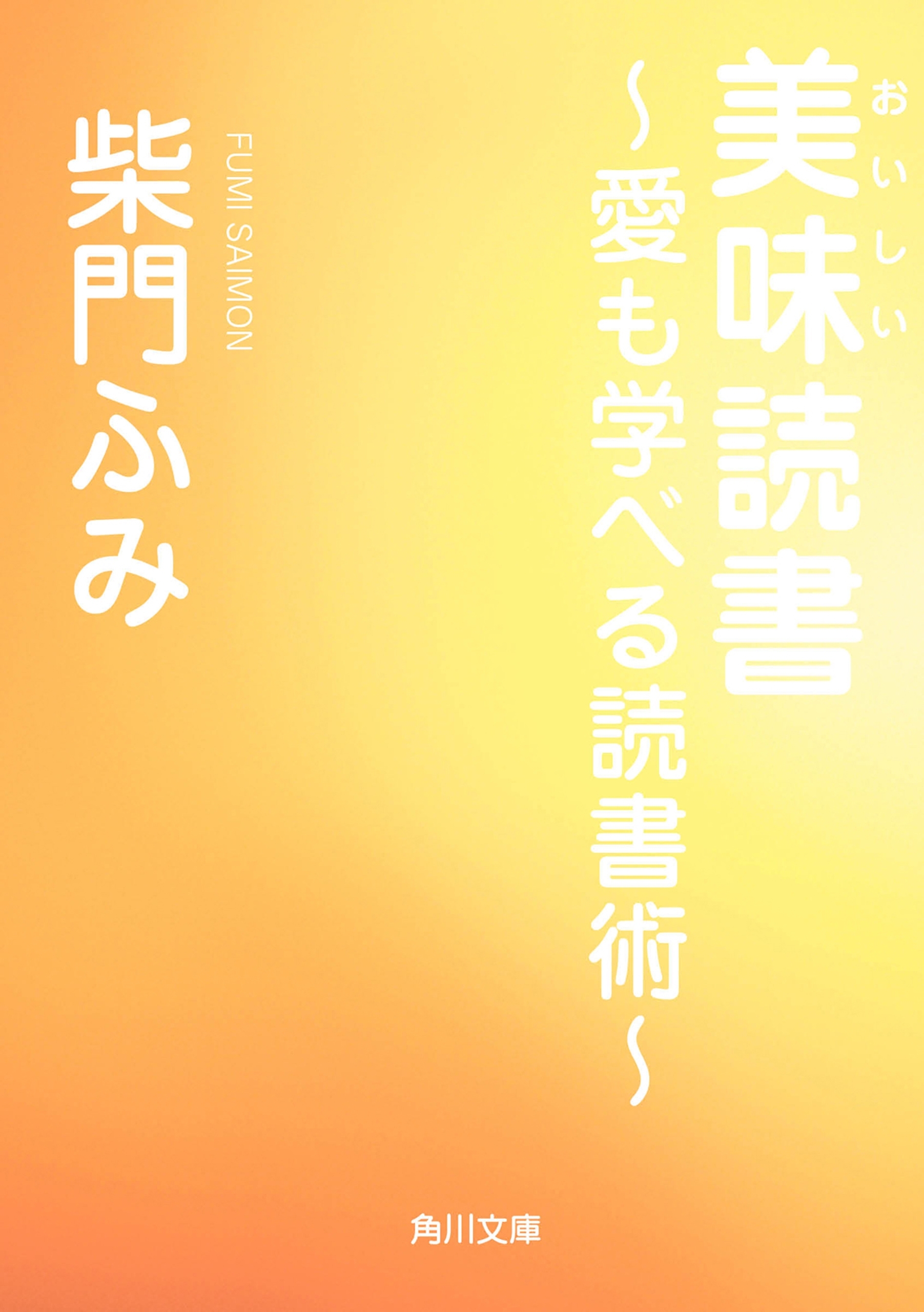 美味読書　～愛も学べる読書術～