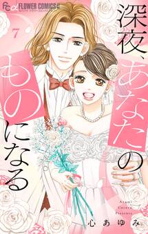 深夜、あなたのものになる