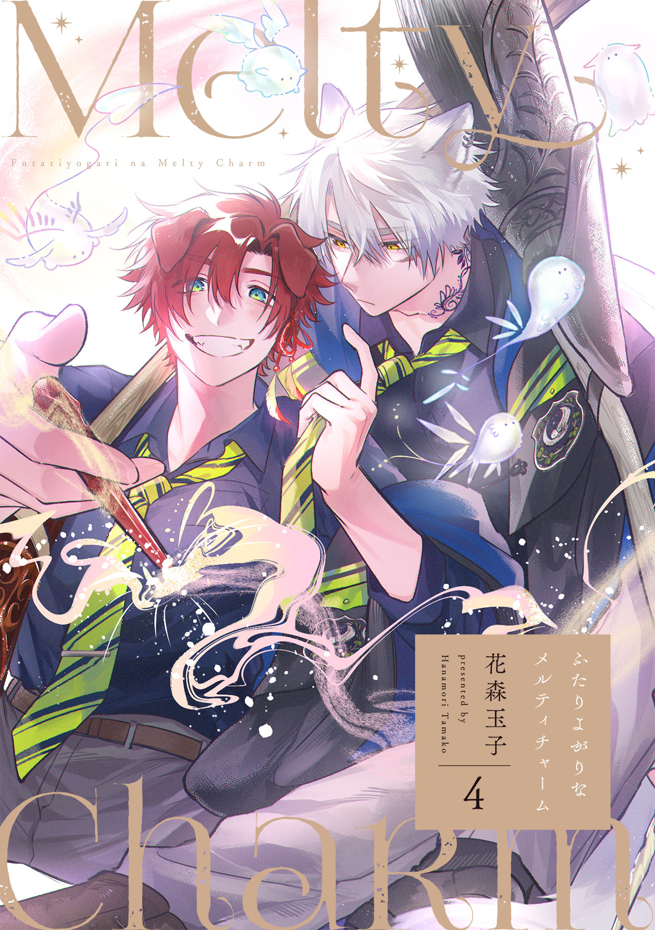 ふたりよがりなメルティチャーム(4)