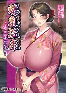 爆乳温泉～淫乱女将悦楽の湯篇～