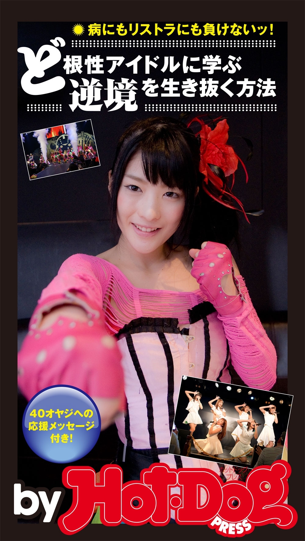 ど根性アイドルに学ぶ逆境を生き抜く方法　ｂｙ　Ｈｏｔ－Ｄｏｇ　ＰＲＥＳＳ　神谷えりな＆佐野友里子に聞いた