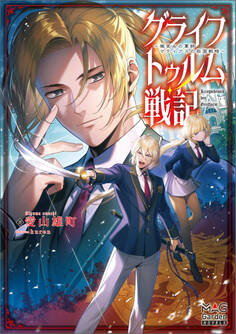 グライフトゥルム戦記~微笑みの軍師マティアスの救国戦略~