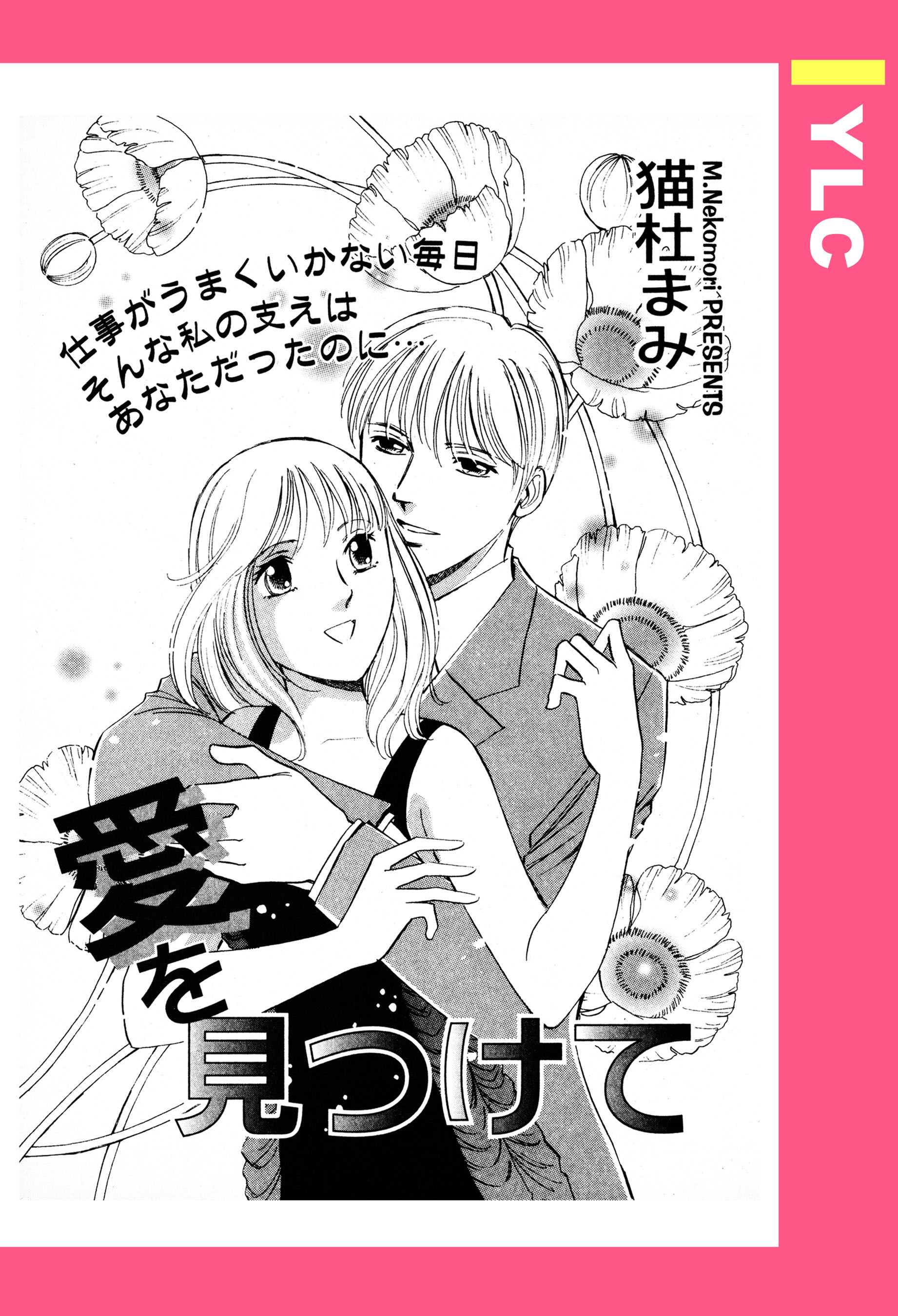 愛を見つけて 【単話売】