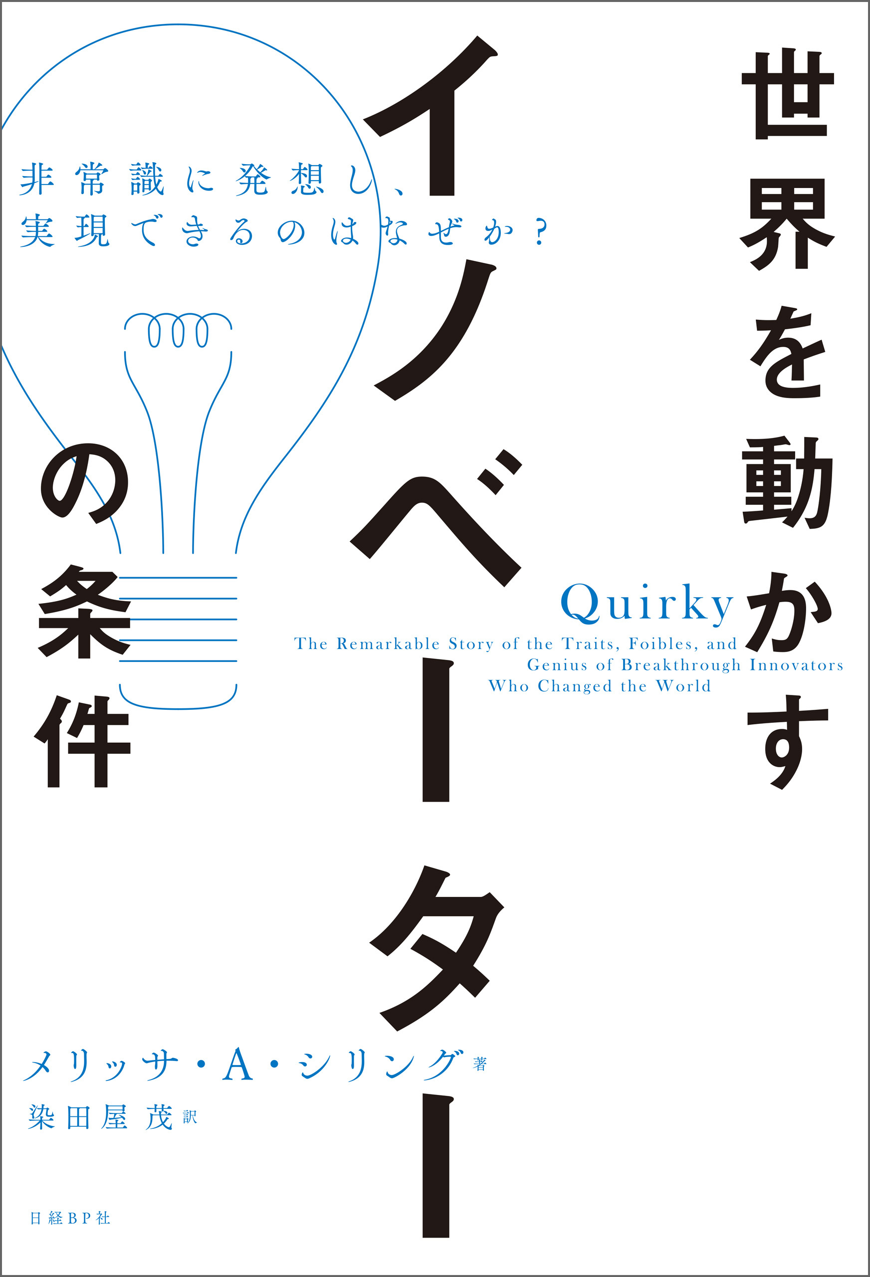 世界を動かすイノベーターの条件　非常識に発想し、実現できるのはなぜか？