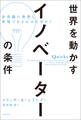 世界を動かすイノベーターの条件 非常識に発想し、実現できるのはなぜか?