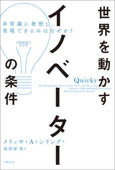 世界を動かすイノベーターの条件 非常識に発想し、実現できるのはなぜか?