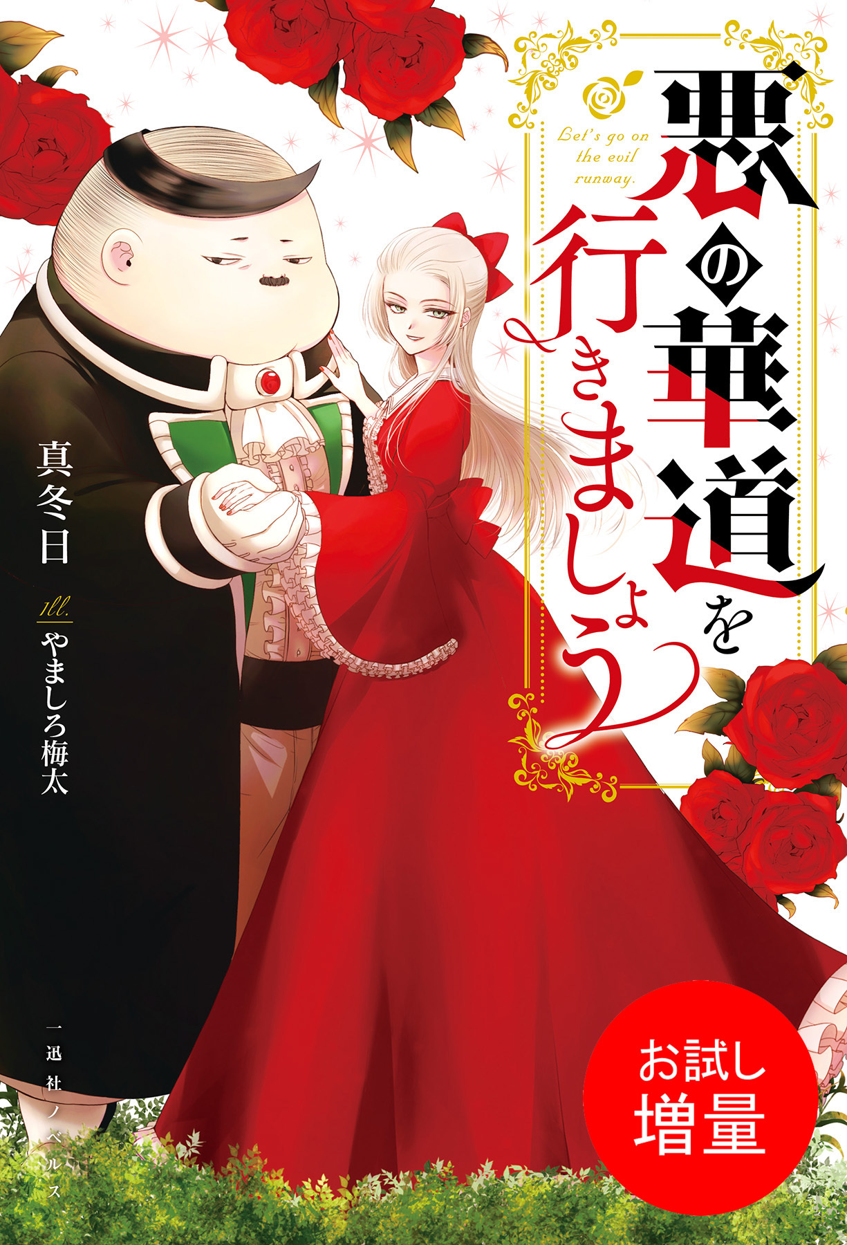 【期間限定　試し読み増量版】悪の華道を行きましょう【特典SS付】