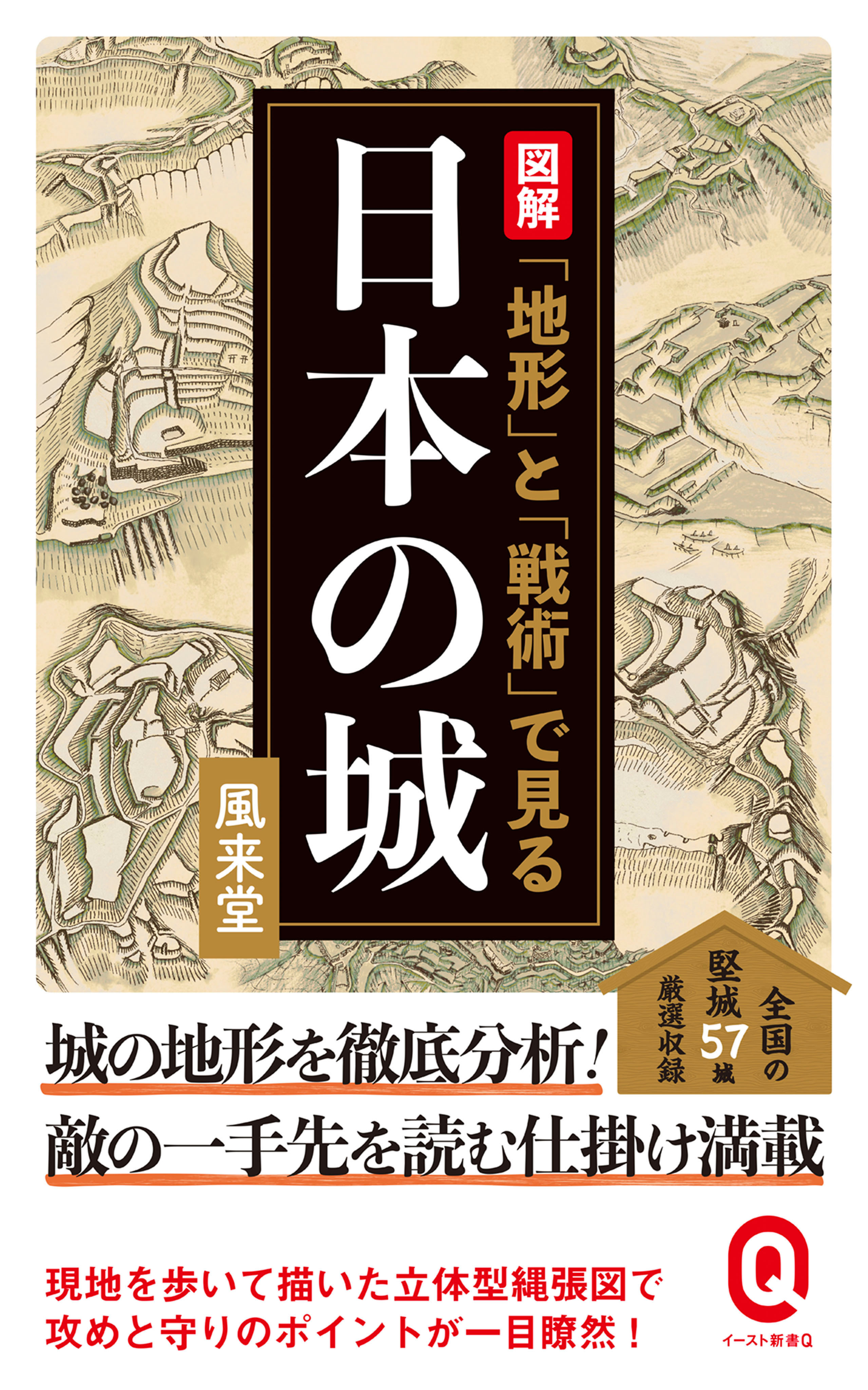 図解　「地形」と「戦術」で見る日本の城