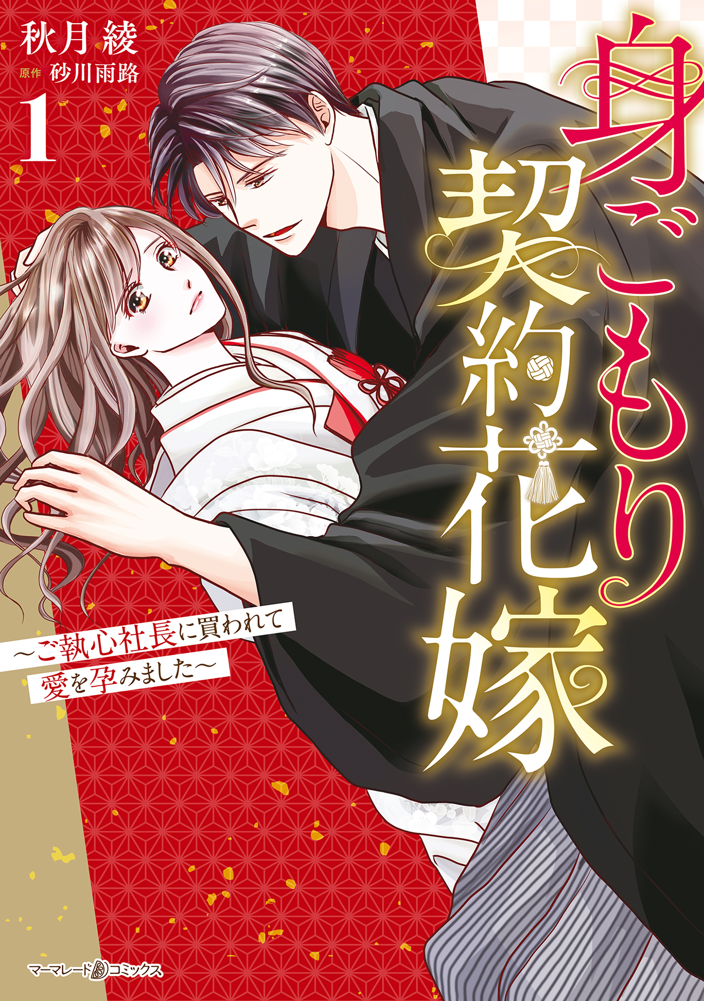 身ごもり契約花嫁～ご執心社長に買われて愛を孕みました～1【電子限定特典付き】