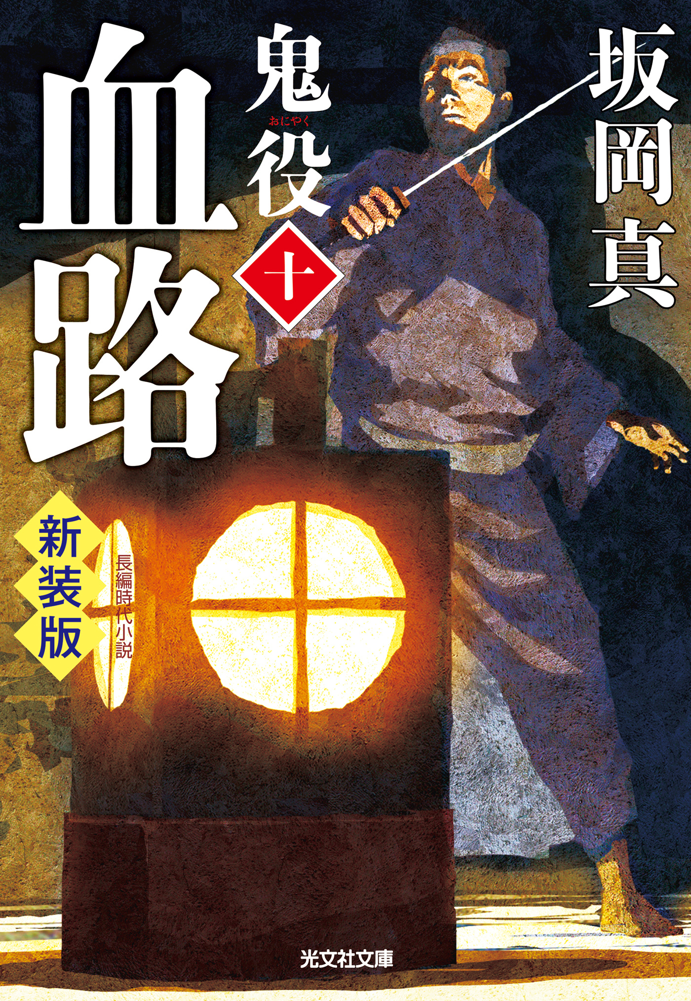 鬼役　新装版