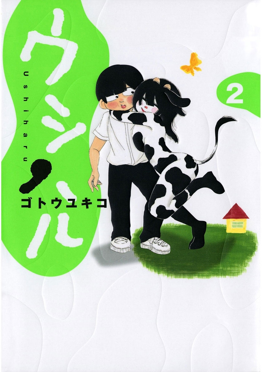 ウシハル　2