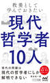 教養として学んでおきたい現代哲学者10人