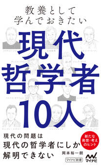 教養として学んでおきたい現代哲学者10人