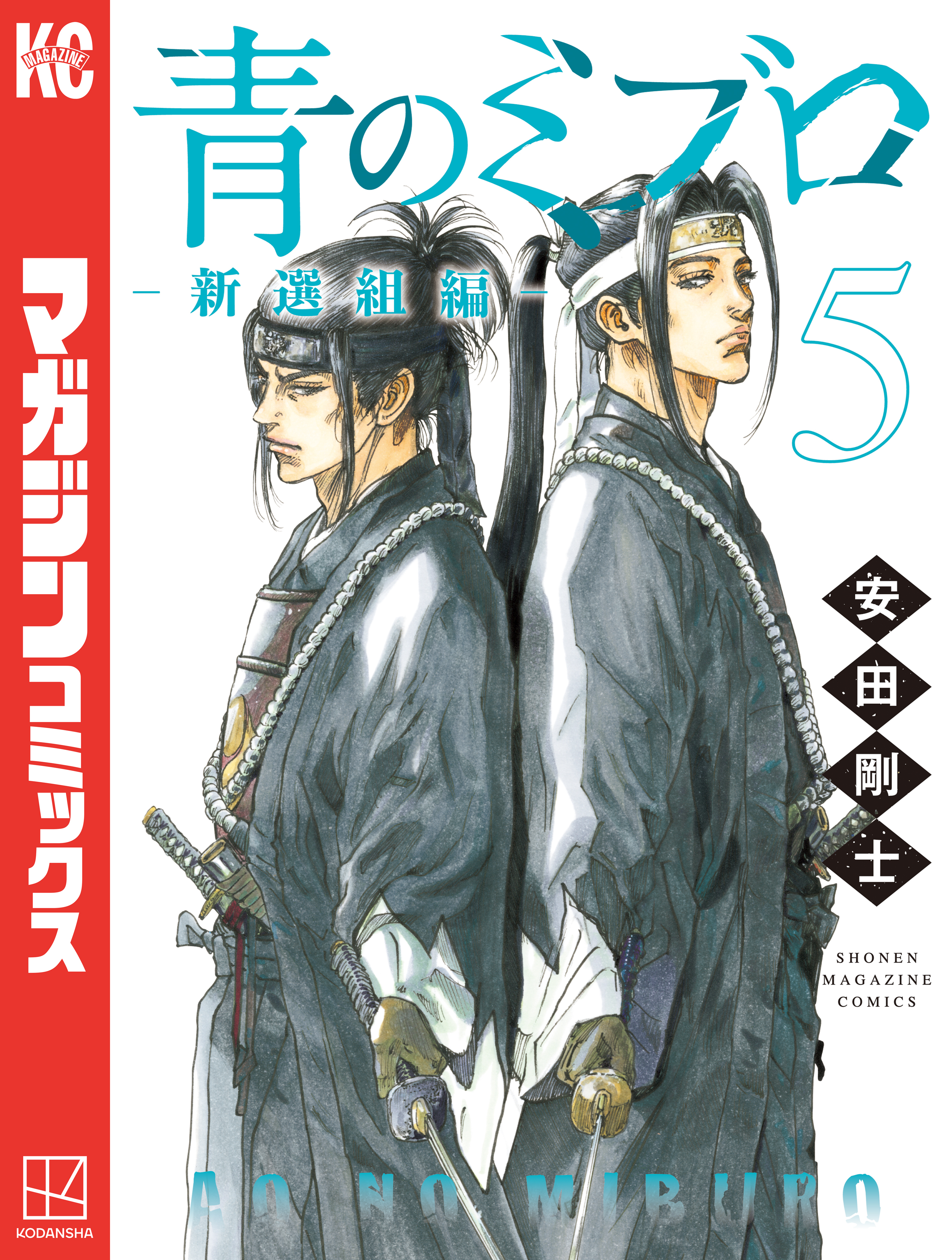 青のミブロー新選組編ー（５）
