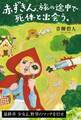 赤ずきん、旅の途中で死体と出会う。 【最終章】少女よ、野望のマッチを灯せ