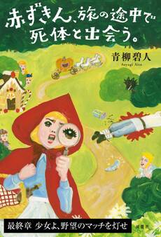 赤ずきん、旅の途中で死体と出会う。分冊版