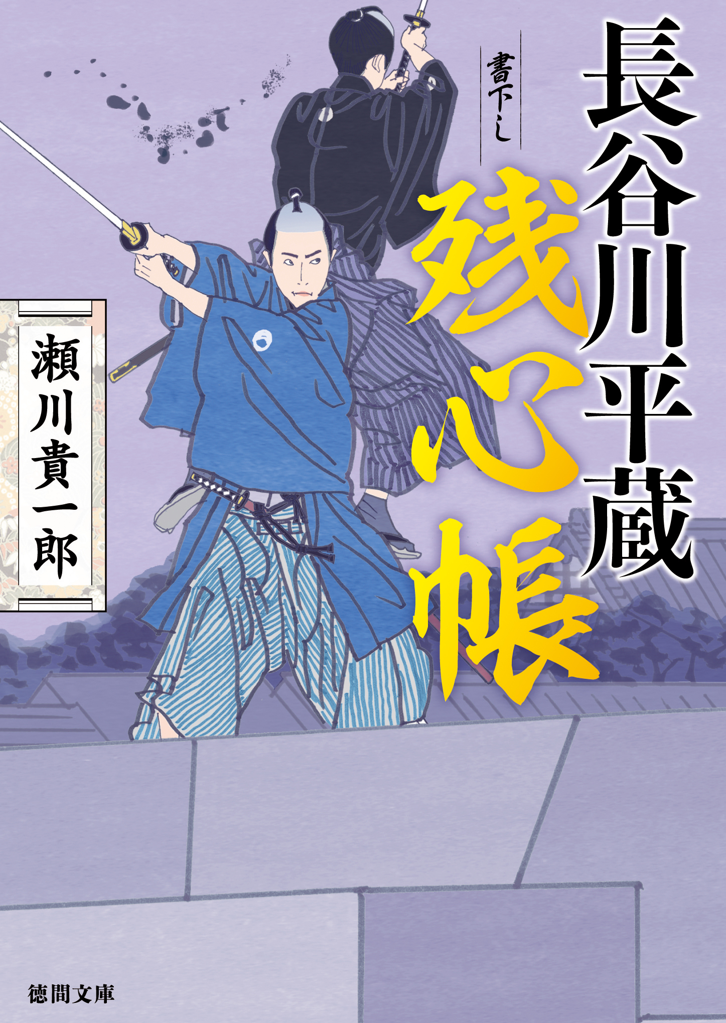 長谷川平蔵残心帳