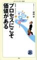 プロセスにこそ価値がある