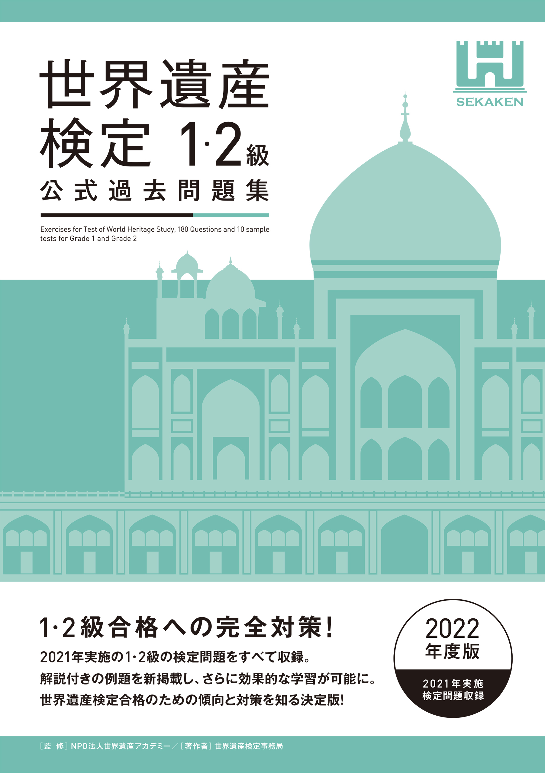 世界遺産検定公式過去問題集1・2級＜2022年度版＞