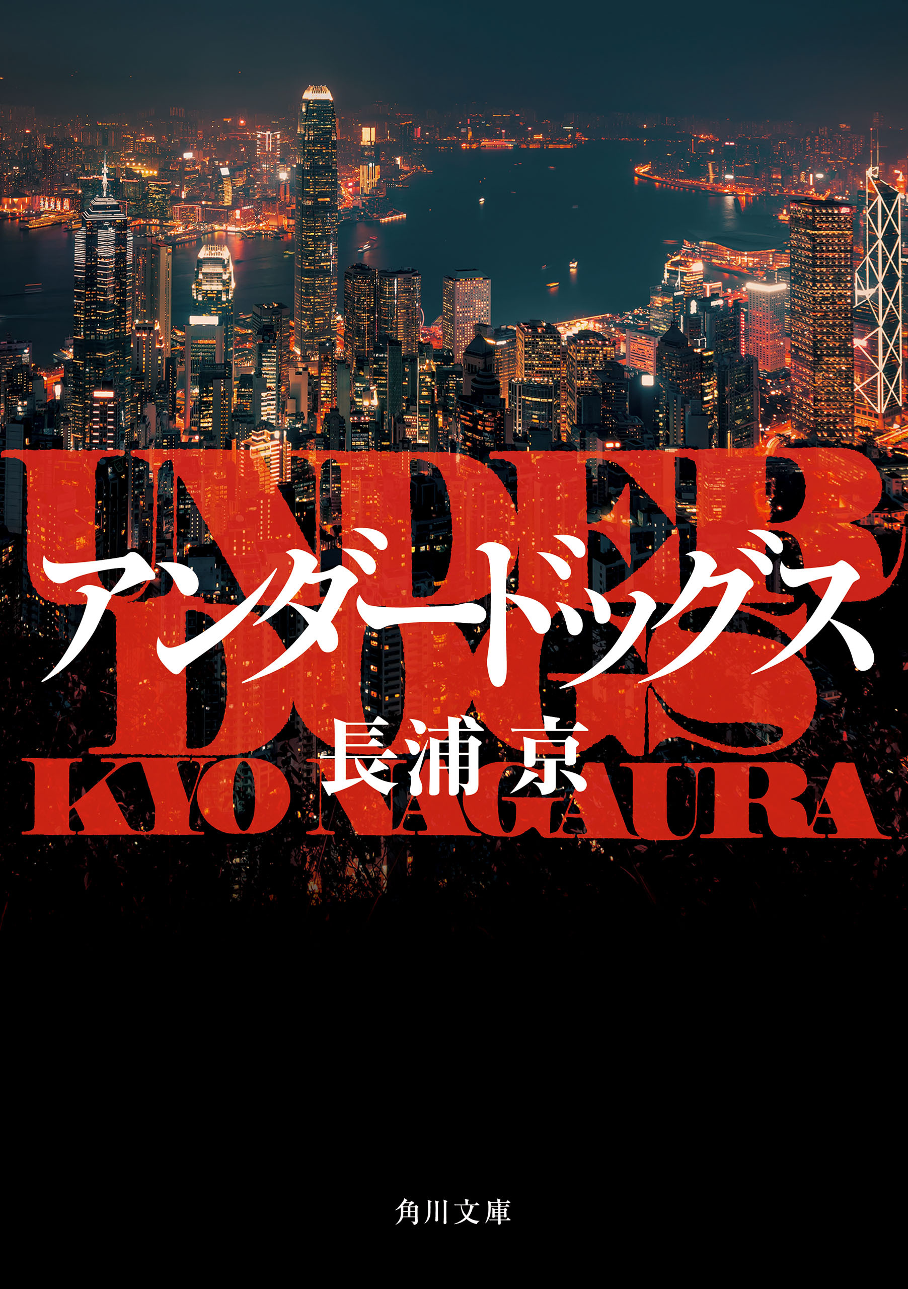 アンダードッグス