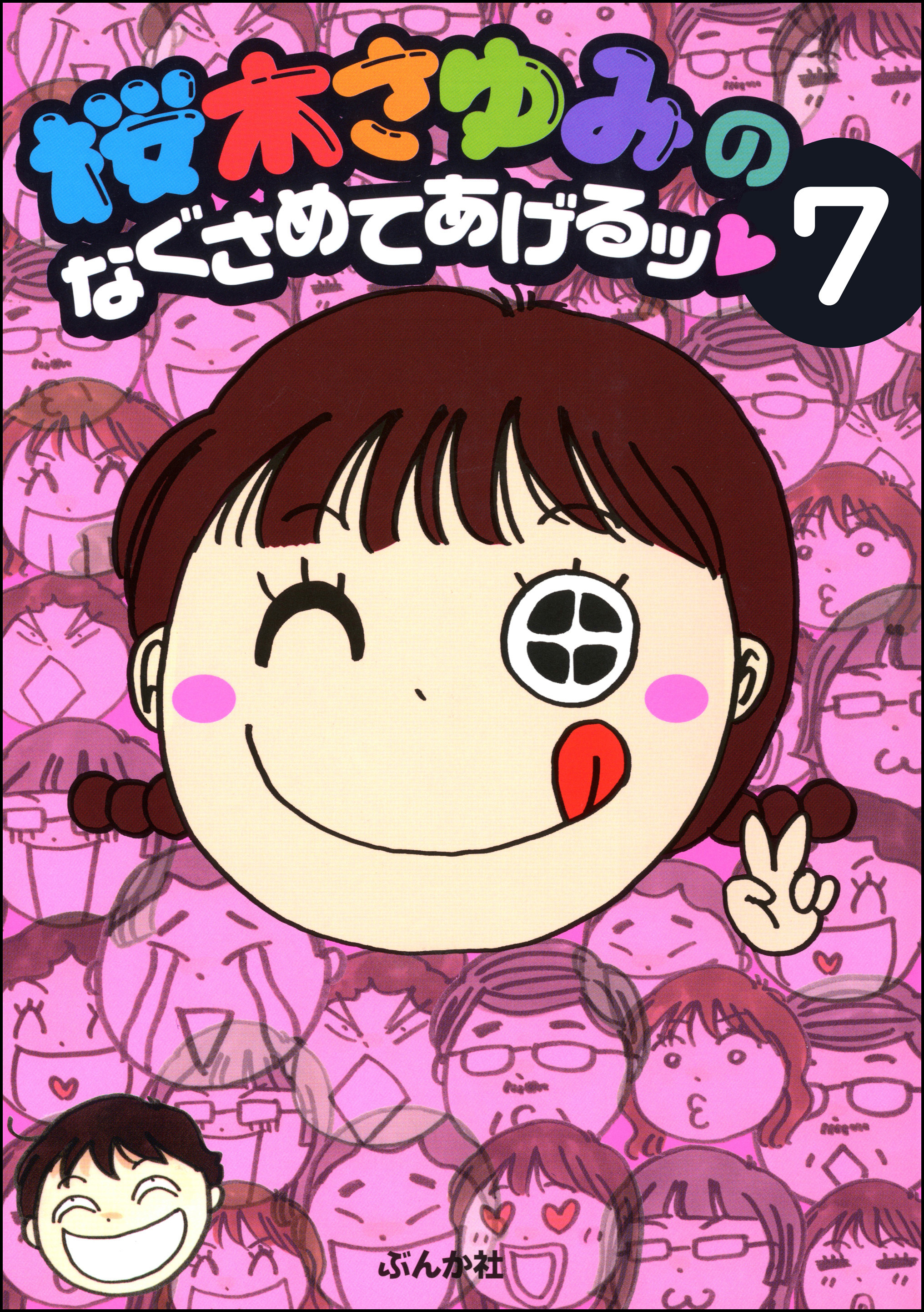 桜木さゆみのなぐさめてあげるッ（分冊版）　【第7話】