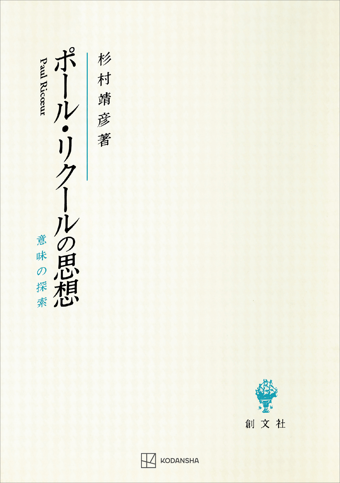 ポール・リクールの思想　意味の探索