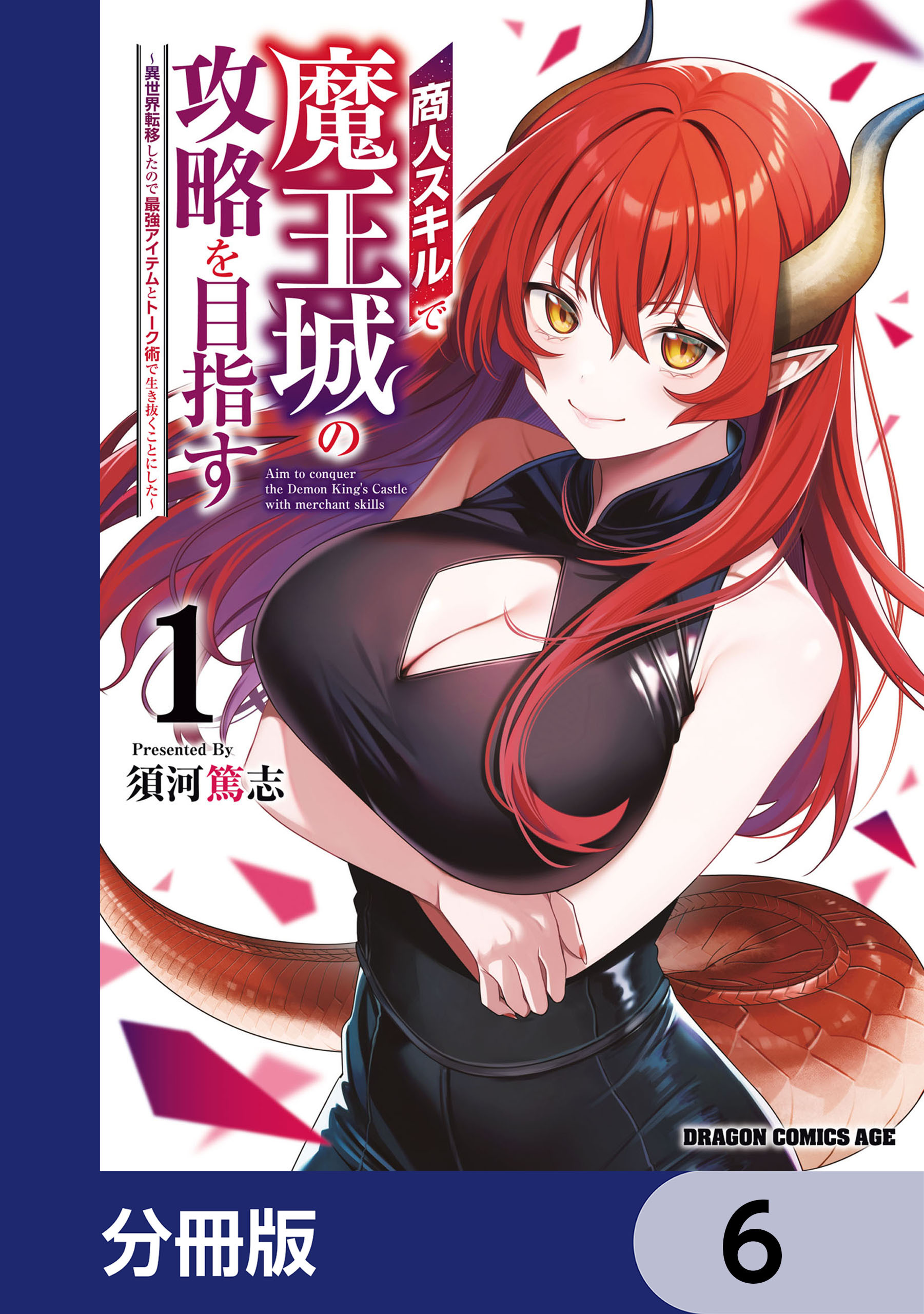 商人スキルで魔王城の攻略を目指す【分冊版】　6