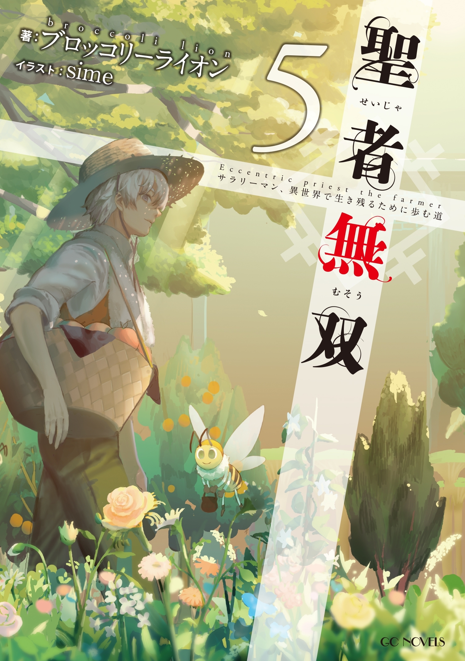 聖者無双～サラリーマン、異世界で生き残るために歩む道～ 5