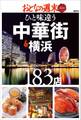 おとなの週末 SPECIAL EDITION ひと味違う 中華街&横浜183店