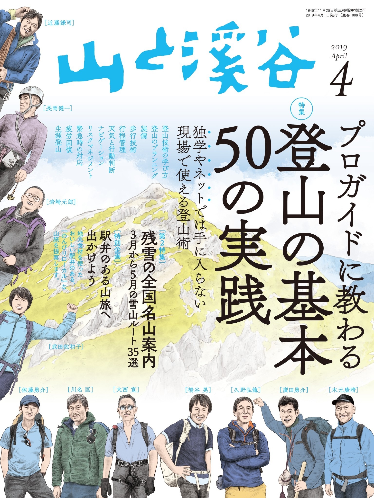 山と溪谷 2019年 4月号