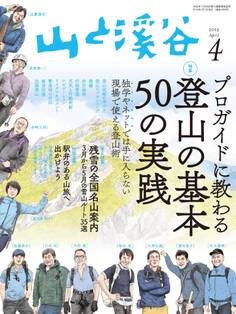 山と溪谷 2019年 4月号