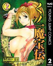 くノ一魔宝伝 2
